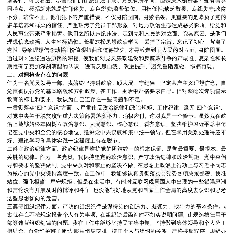 整治形式官僚主义“三个以案”警示教育专题研讨个人对照检查材料