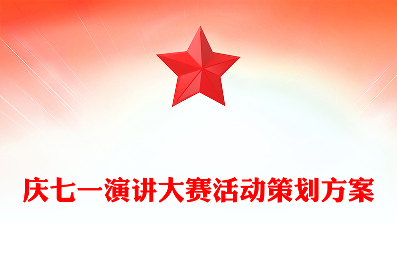 庆七一演讲大赛活动策划方案