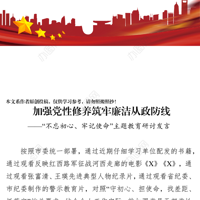 八个专题研讨材料:加强党性修养筑牢廉洁从政防线不忘初心主题教育