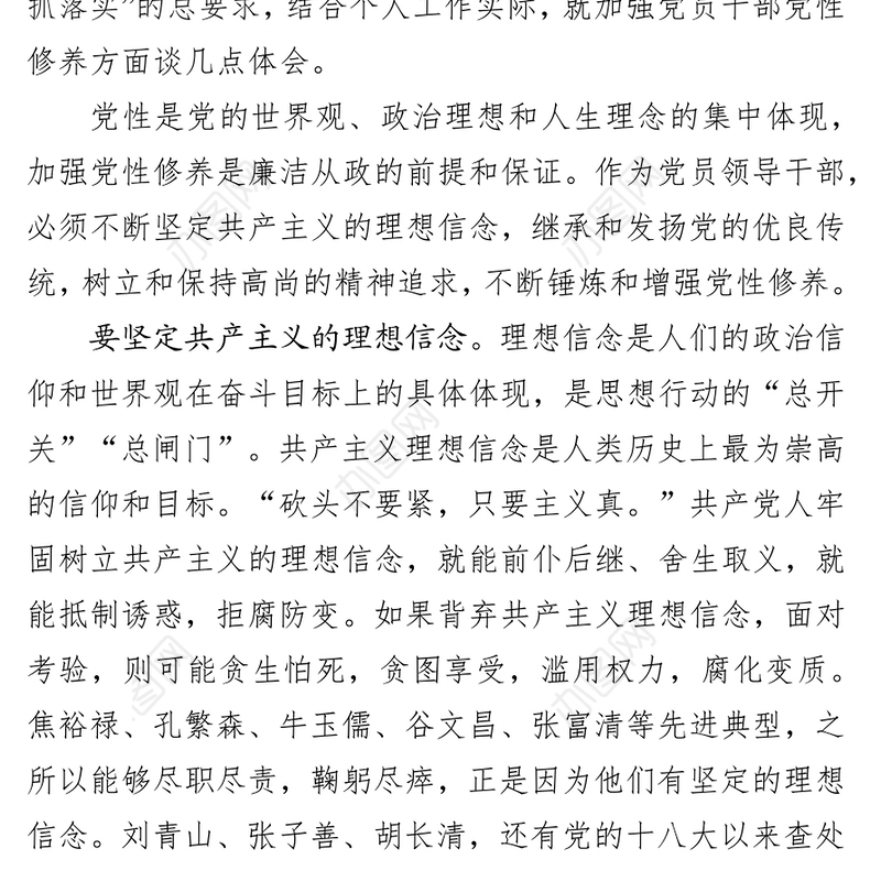 八个专题研讨材料:加强党性修养筑牢廉洁从政防线不忘初心主题教育