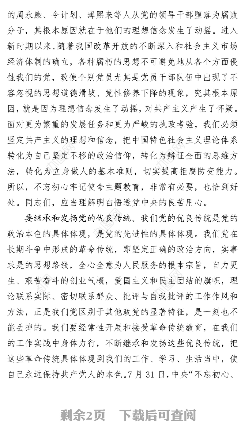 八个专题研讨材料:加强党性修养筑牢廉洁从政防线不忘初心主题教育