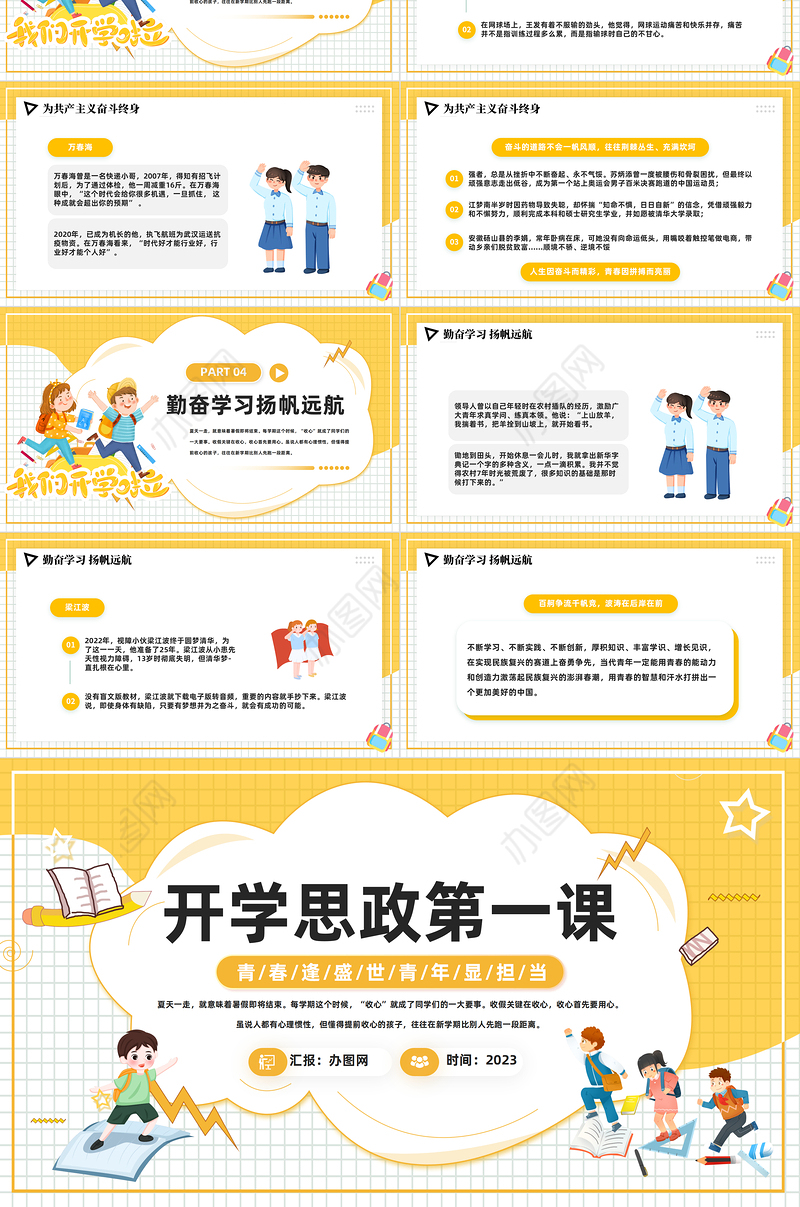 2023开学思政第一课PPT卡通风学校思想政治理论教育课件模板下载