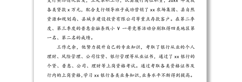 银行优秀党员先进事迹材料范文5篇