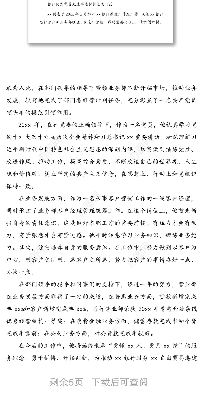 银行优秀党员先进事迹材料范文5篇