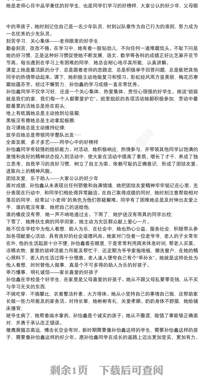 新时代好少年事迹1500