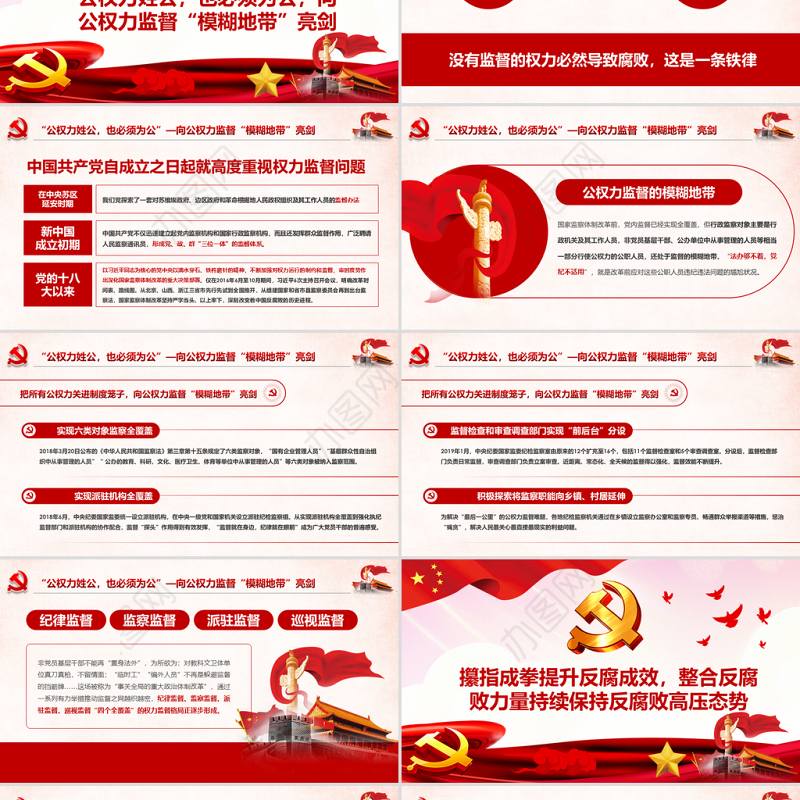 原创完善监察体制加强权力监督全面从严治党PPT