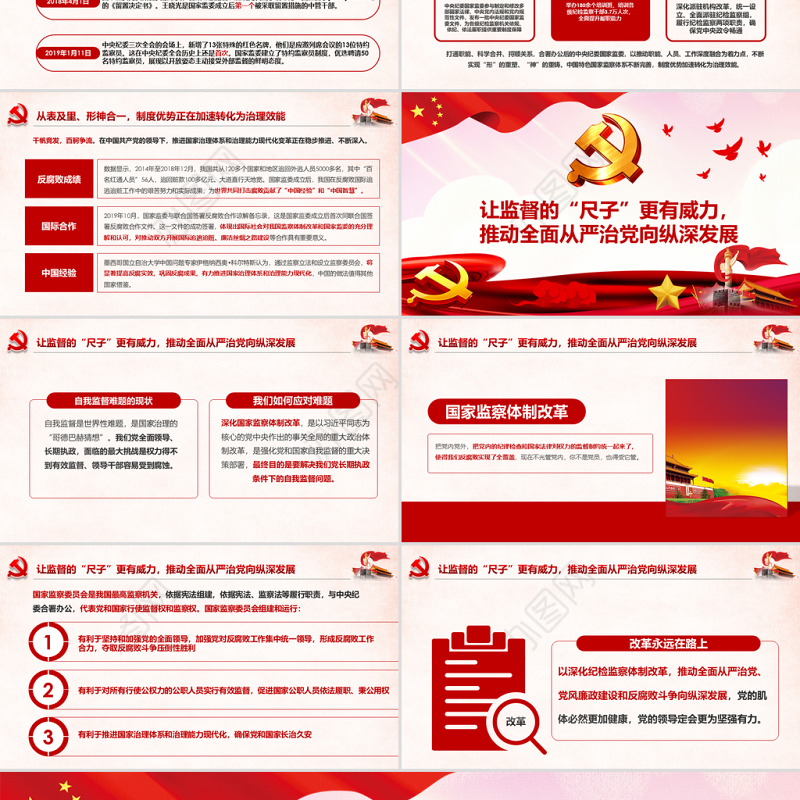 原创完善监察体制加强权力监督全面从严治党PPT