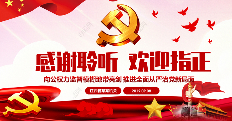 原创完善监察体制加强权力监督全面从严治党PPT