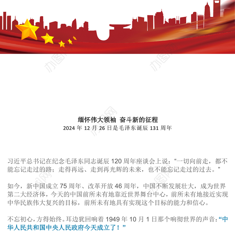 毛泽东诞辰131周年PPT缅怀伟大领袖奋斗新的征程主题党课(讲稿)