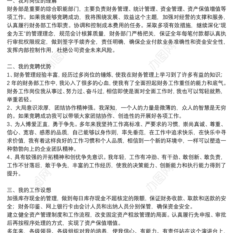财务部长竞聘演讲稿3篇