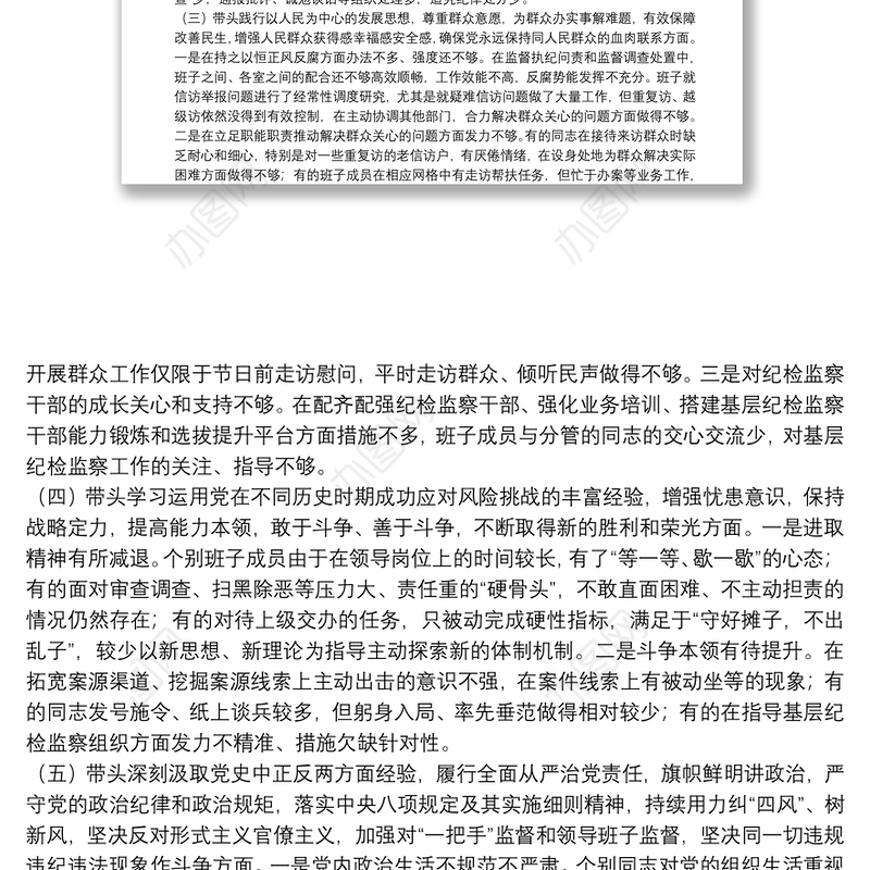 县纪委监委领导班子党史学习教育专题民主生活会对照检查材料