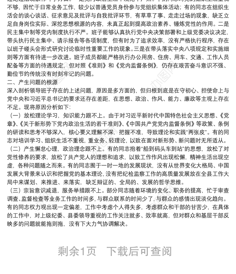 县纪委监委领导班子党史学习教育专题民主生活会对照检查材料