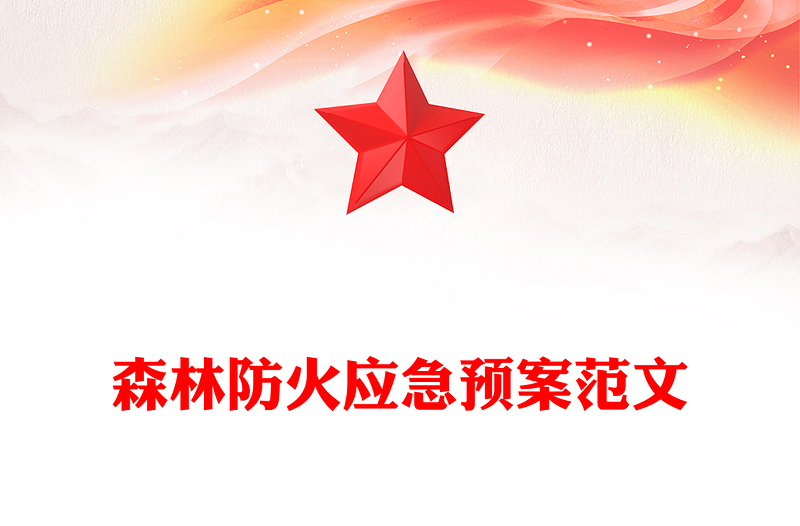 森林防火应急预案范文