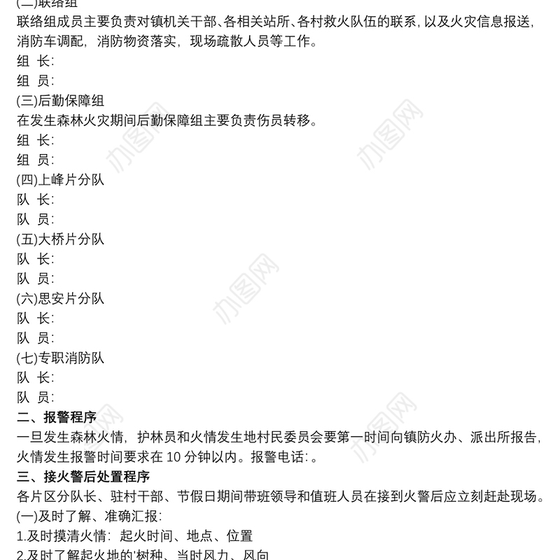 森林防火应急预案范文