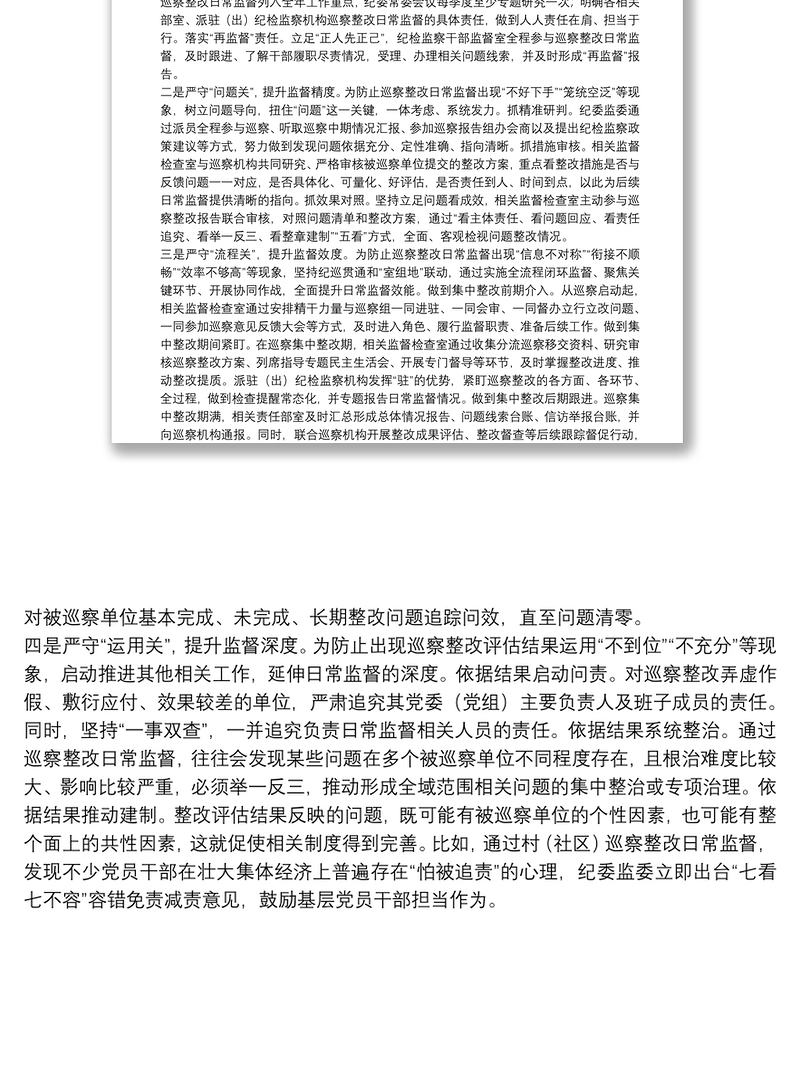 贯彻落实巡视整改和成果运用工作汇报在严守“四关”中做实巡察整改日常监督