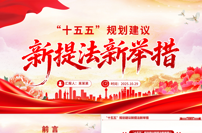 简洁实用“十五五”规划建议中的新提法新举措PPT课件下载