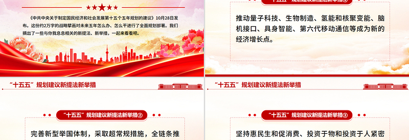 简洁实用“十五五”规划建议中的新提法新举措PPT课件下载