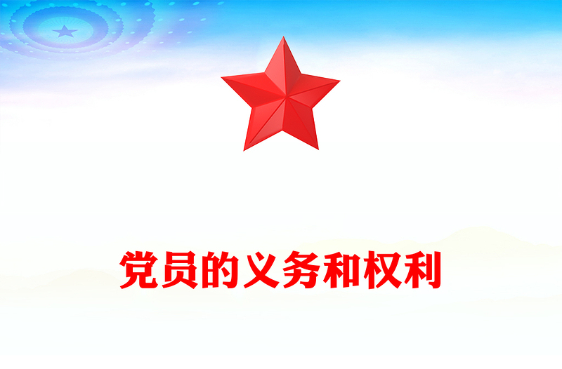 红色精美党员的义务和权利PPT党务知识课件(讲稿)