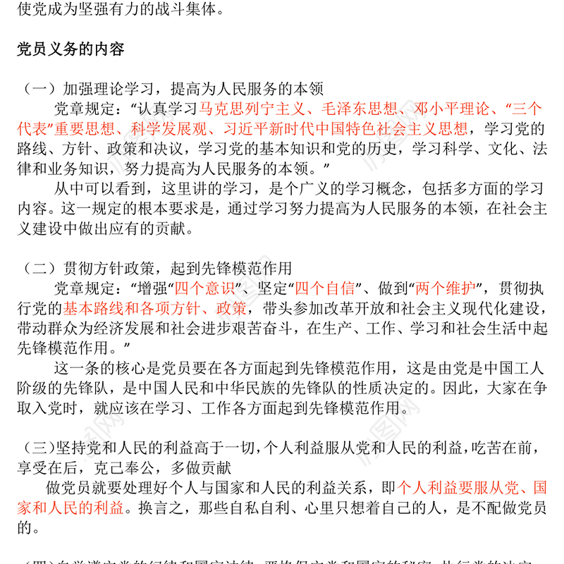红色精美党员的义务和权利PPT党务知识课件(讲稿)