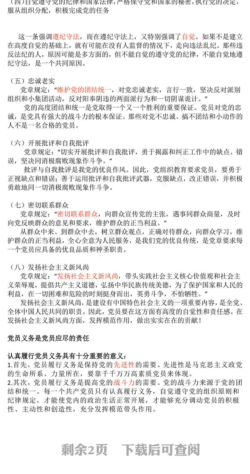 红色精美党员的义务和权利PPT党务知识课件(讲稿)