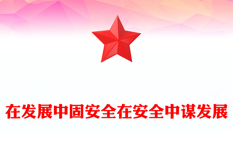 精美时尚在发展中固安全在安全中谋发展PPT二十届四中全会精神系列课件(讲稿)