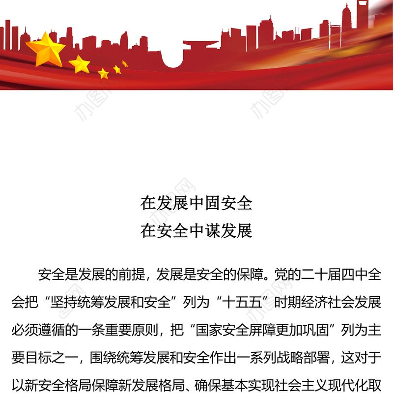精美时尚在发展中固安全在安全中谋发展PPT二十届四中全会精神系列课件(讲稿)