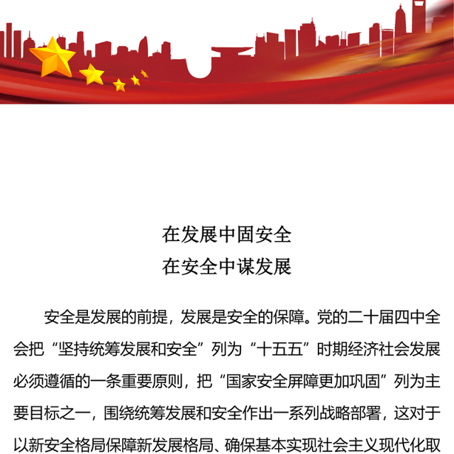 精美时尚在发展中固安全在安全中谋发展PPT二十届四中全会精神系列课件(讲稿)