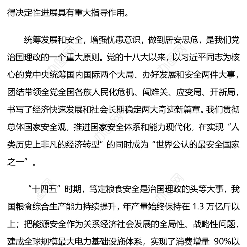 精美时尚在发展中固安全在安全中谋发展PPT二十届四中全会精神系列课件(讲稿)