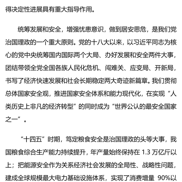 精美时尚在发展中固安全在安全中谋发展PPT二十届四中全会精神系列课件(讲稿)