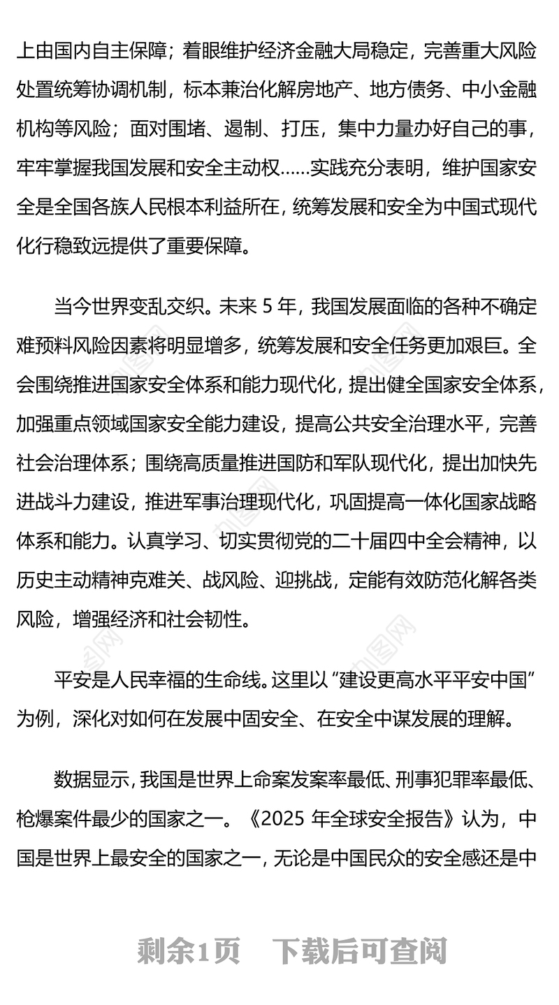 精美时尚在发展中固安全在安全中谋发展PPT二十届四中全会精神系列课件(讲稿)