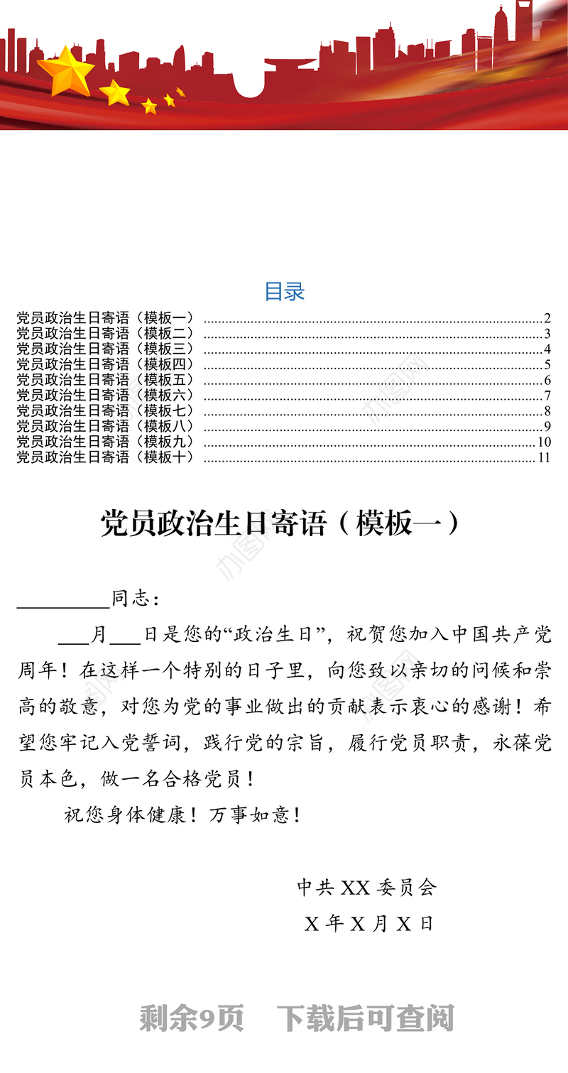 党员政治生日寄语(10个模板)