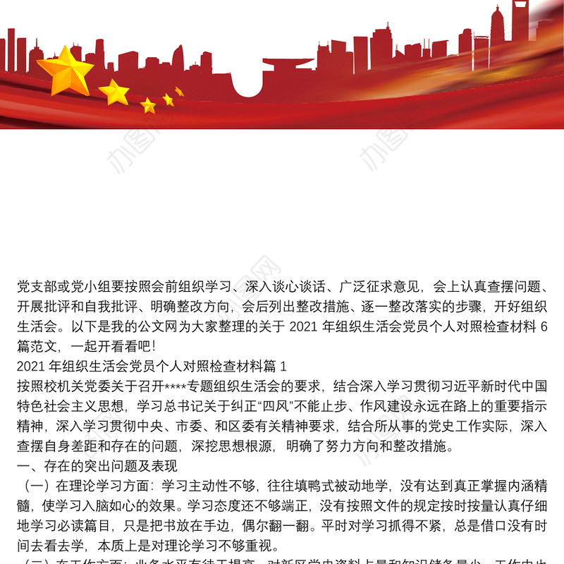 [2021年党员教师组织生活个人发言材料]2021年组织生活会党员个人对照检查材料6篇