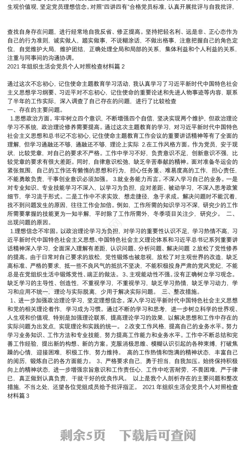 [2021年党员教师组织生活个人发言材料]2021年组织生活会党员个人对照检查材料6篇