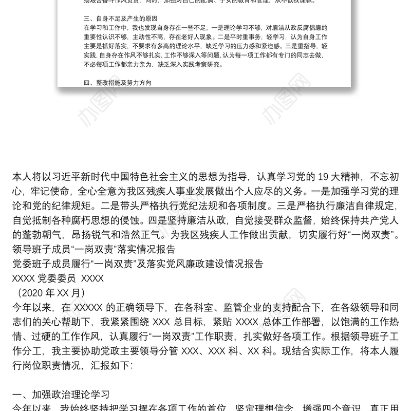 领导班子成员“一岗双责”落实情况报告