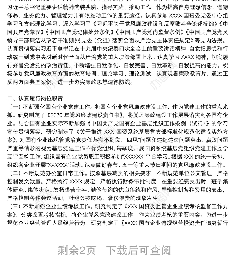 领导班子成员“一岗双责”落实情况报告