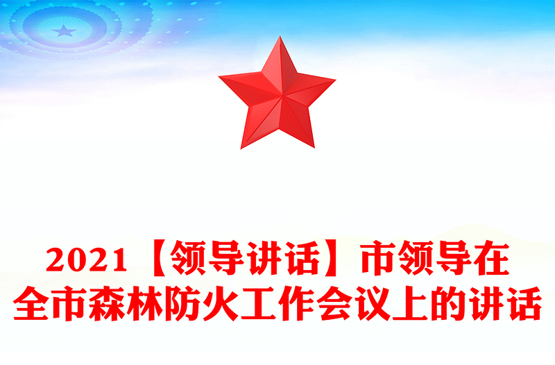 2021【领导讲话】市领导在全市森林防火工作会议上的讲话
