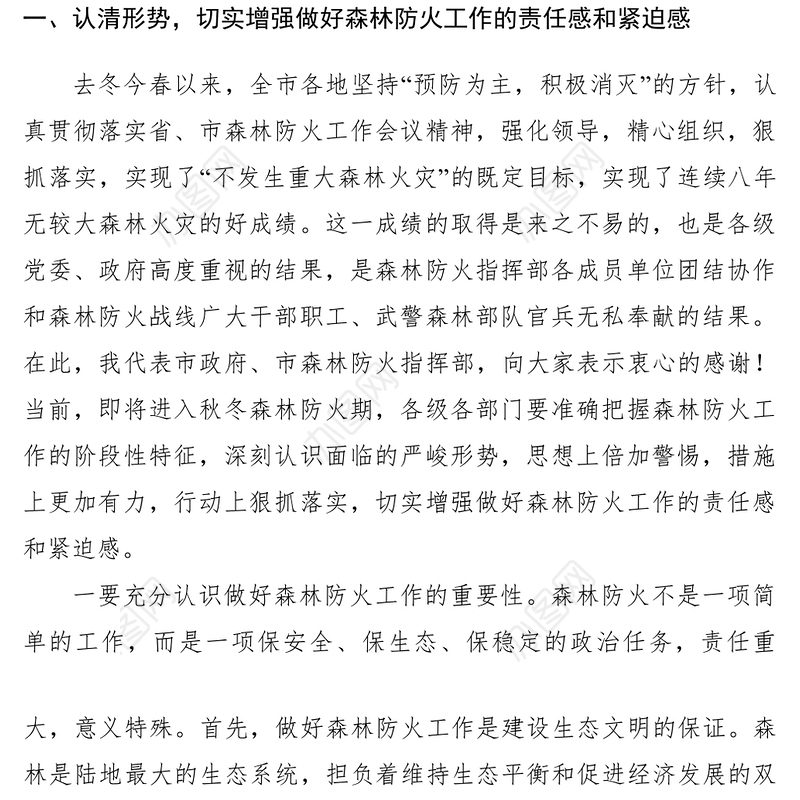 2021【领导讲话】市领导在全市森林防火工作会议上的讲话