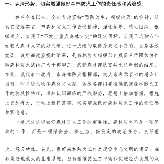 2021【领导讲话】市领导在全市森林防火工作会议上的讲话