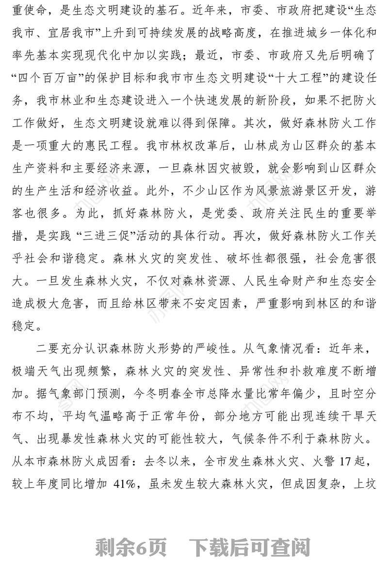 2021【领导讲话】市领导在全市森林防火工作会议上的讲话