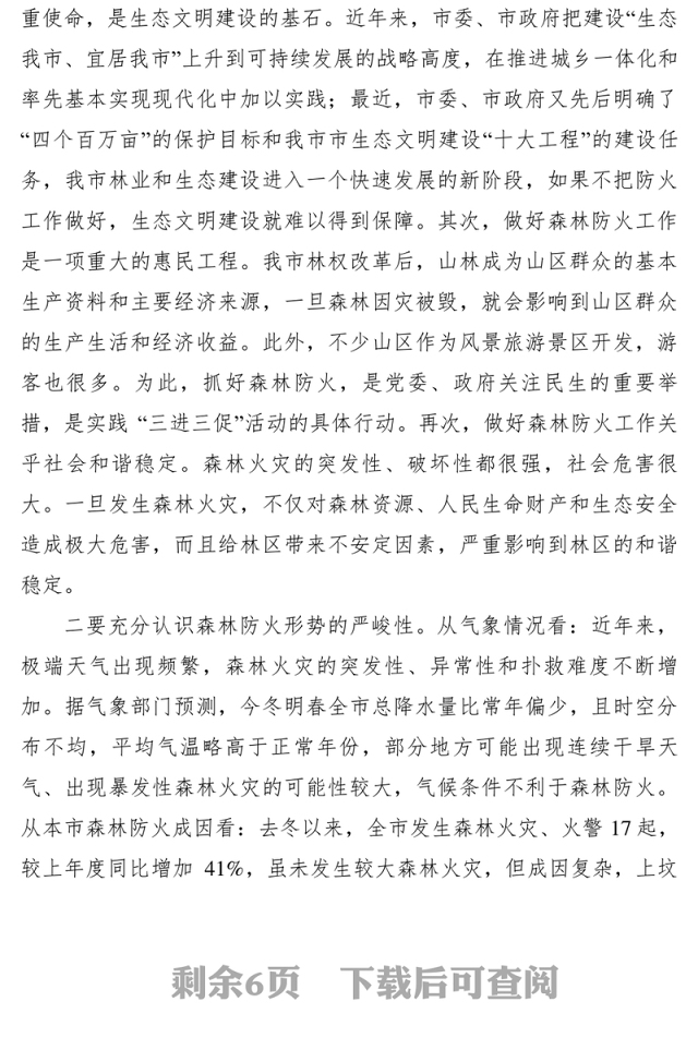 2021【领导讲话】市领导在全市森林防火工作会议上的讲话