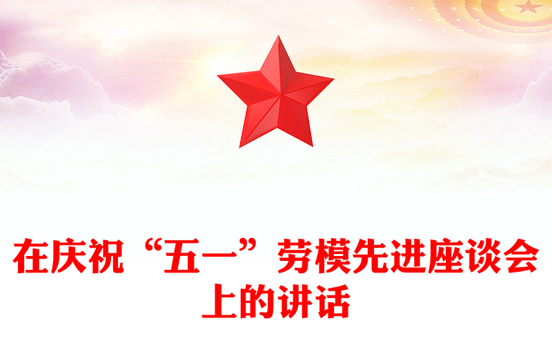 在庆祝“五一”劳模先进座谈会上的讲话