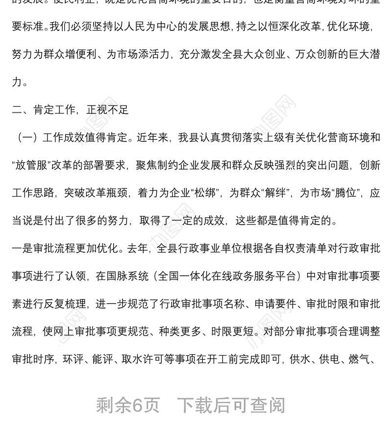 在全县优化营商环境暨“放管服”改革重点攻坚工作会议上的讲话