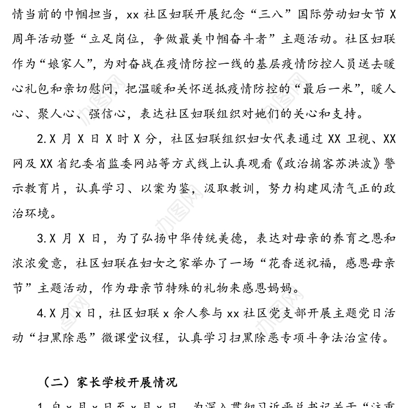 社区妇联20XX年上半年妇女儿童工作总结和下半年工作计划