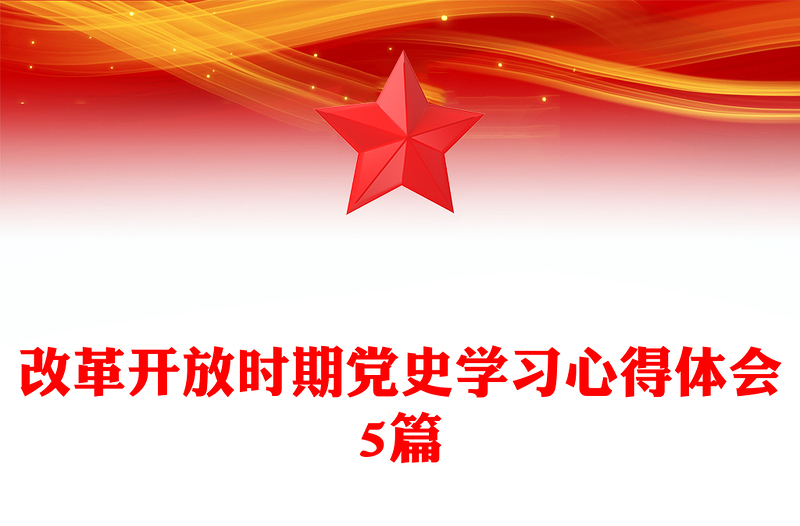 改革开放时期党史学习心得体会5篇