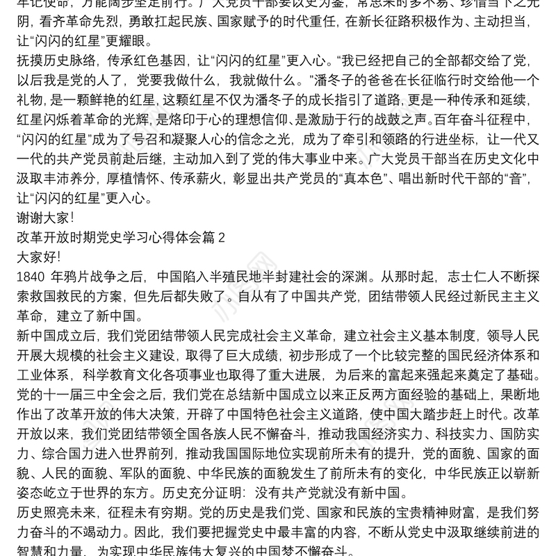改革开放时期党史学习心得体会5篇