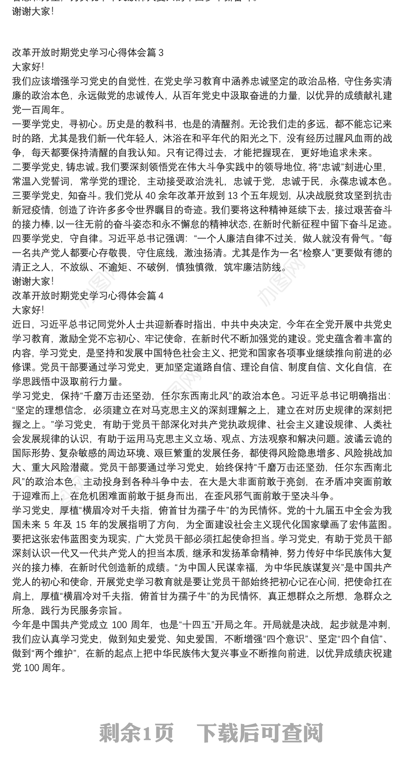 改革开放时期党史学习心得体会5篇