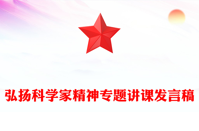 弘扬科学家精神专题讲课发言稿