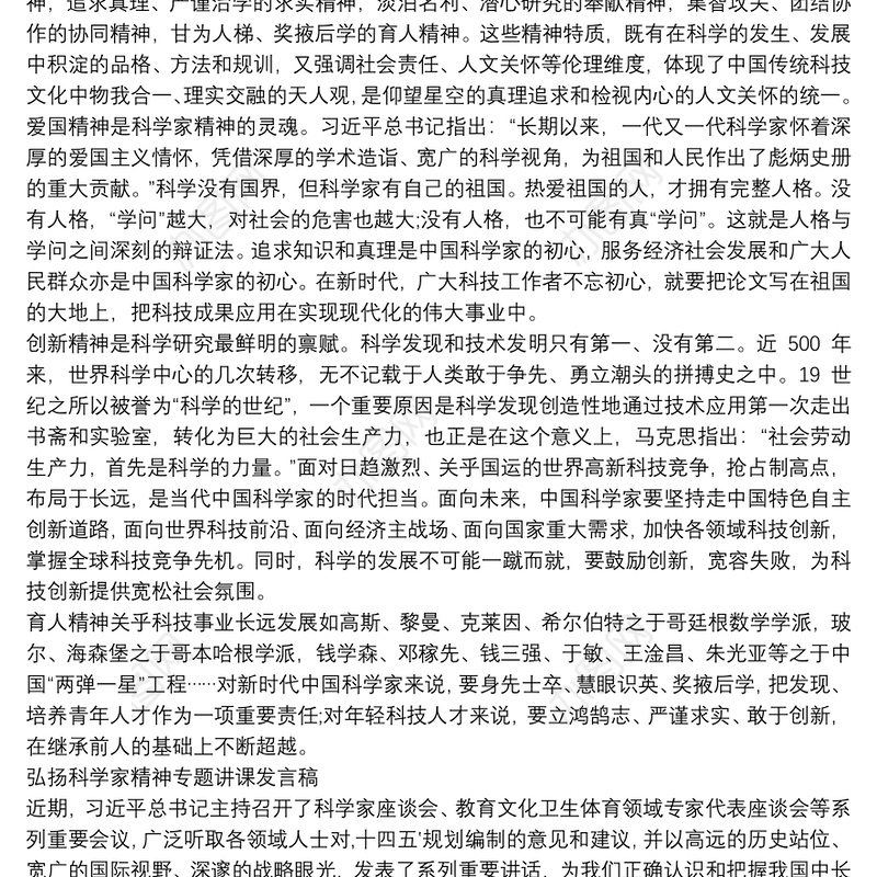 弘扬科学家精神专题讲课发言稿