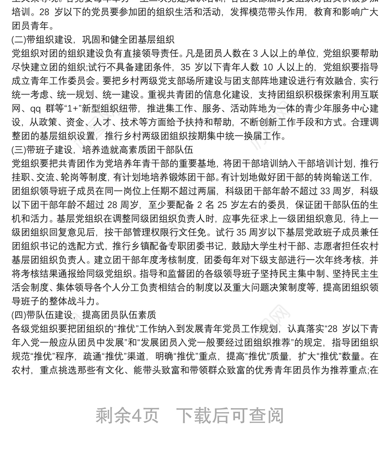 党建带团建工作实施方案范文三篇