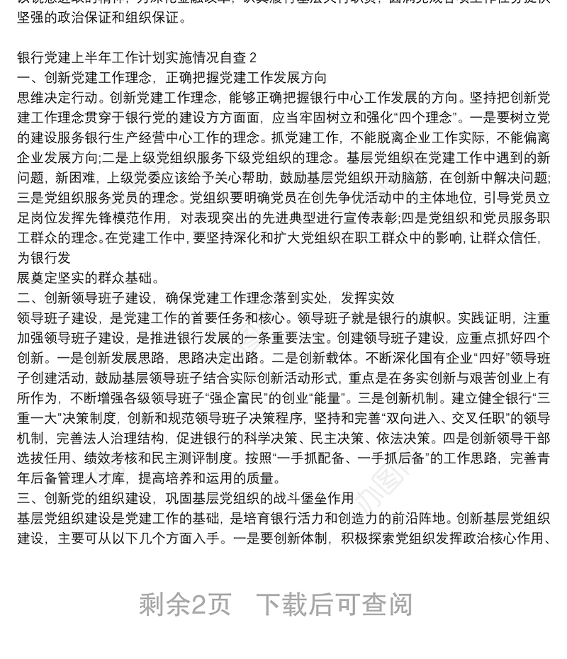 2021银行党建上半年工作计划实施情况自查